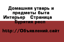 Домашняя утварь и предметы быта Интерьер - Страница 2 . Бурятия респ.